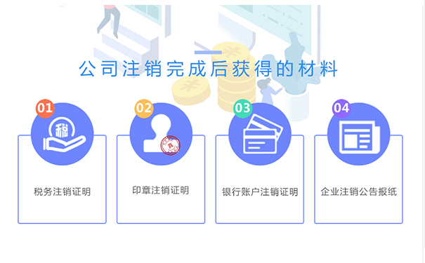 鄭州金水區(qū)小規(guī)模公司注銷成功后，你將拿到這些材料