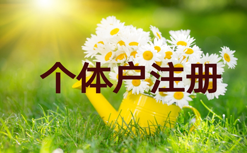 金水區(qū)個體戶刻章在哪里辦？個體戶刻章需要帶什么資料