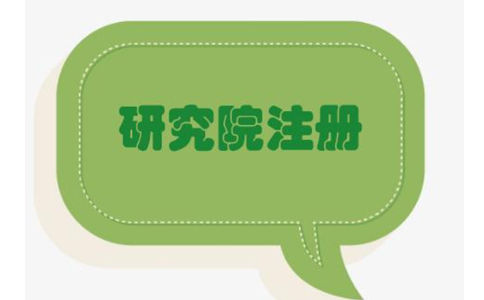 2022鄭州健康管理研究院能注冊(cè)嗎？最新政策要求