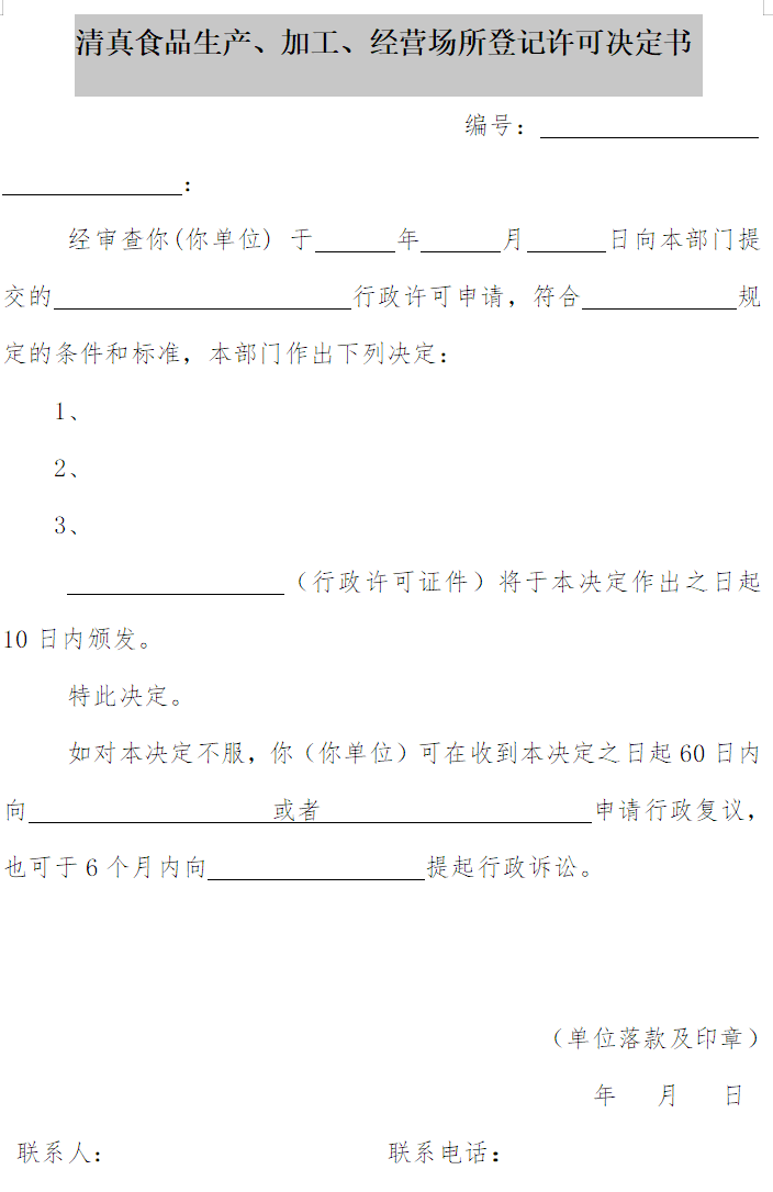 清真食品生產(chǎn)、加工、經(jīng)營場(chǎng)所登記許可決定書