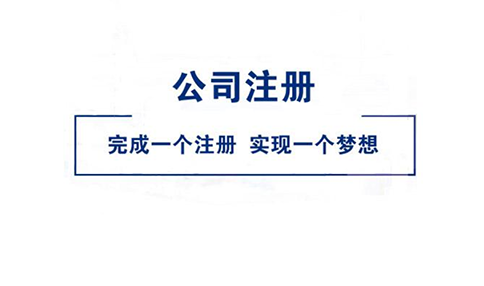 鄭州網(wǎng)上注冊公司時(shí)被駁回怎么修改，在哪修改？