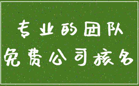 鄭州管城區(qū)公司核名機(jī)構(gòu)怎么核名，在哪核名？