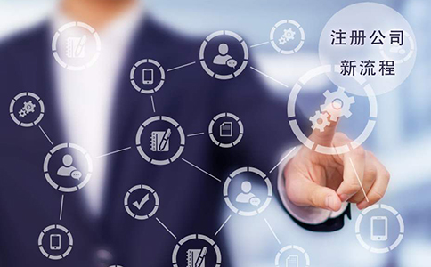 鄭州經(jīng)開(kāi)區(qū)公司注冊(cè)流程及費(fèi)用