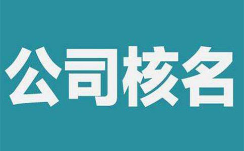 河南鄭州經(jīng)開(kāi)區(qū)全程電子化核名流程（全程電子化網(wǎng)上核名哪些是禁用字）