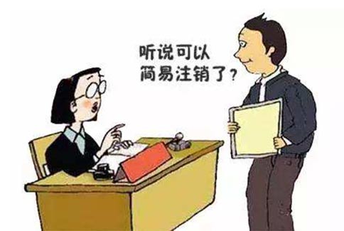 鄭州自貿(mào)區(qū)簡易注銷步驟（鄭州自貿(mào)區(qū)營業(yè)執(zhí)照注銷要本人嗎）