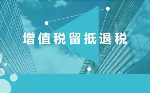 鄭州二七區(qū)增值稅留抵退稅審核要多久