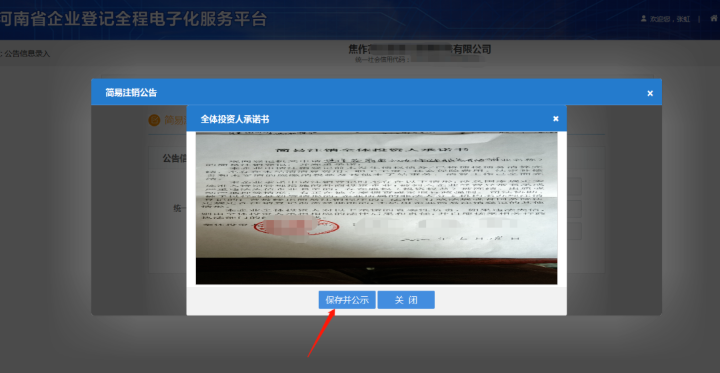 河南省企業(yè)登記全程電子化服務(wù)平臺(tái)注銷(xiāo)上街區(qū)營(yíng)業(yè)執(zhí)照流程上傳承諾書(shū)