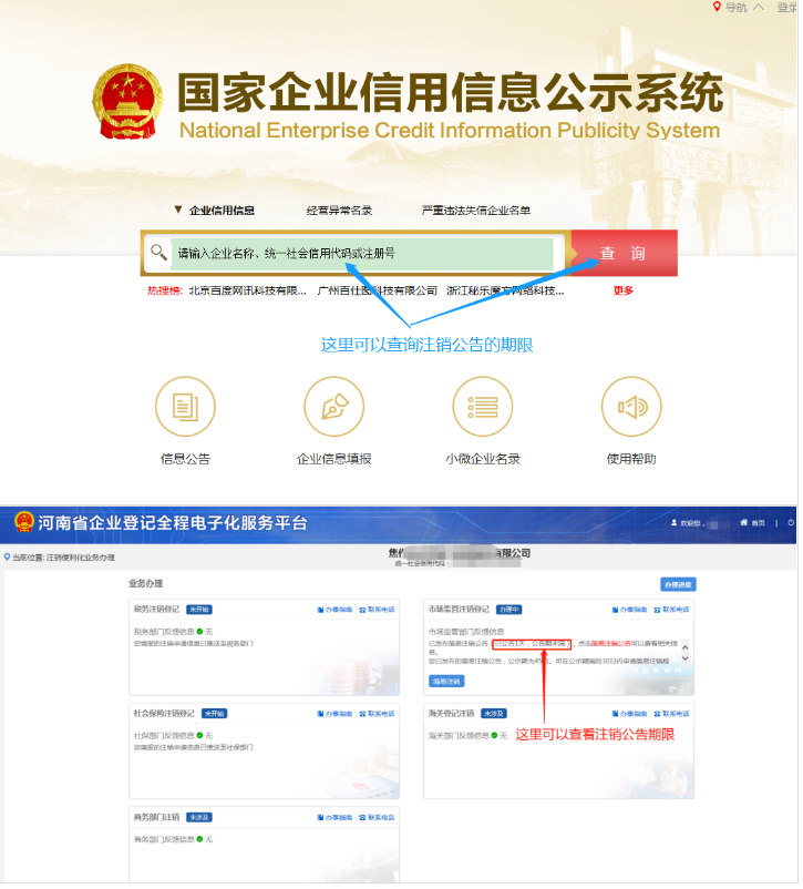 河南省企業(yè)登記全程電子化服務(wù)平臺(tái)注銷(xiāo)上街區(qū)營(yíng)業(yè)執(zhí)照流程注銷(xiāo)公告階段
