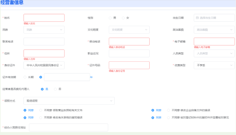 河南掌上登記中原區(qū)個體戶流程設立登記經營者信息