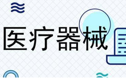 鄭州辦理醫(yī)療二類備案需要多久(二類醫(yī)療器械備案查詢網(wǎng))