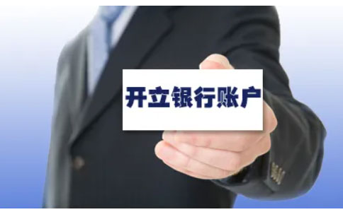 河南辦營(yíng)業(yè)執(zhí)照全程電子化10銀行開(kāi)戶