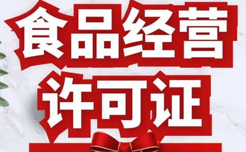 駐馬店個(gè)體戶(hù)食品證(食品銷(xiāo)售或餐飲服務(wù))申請(qǐng)條件