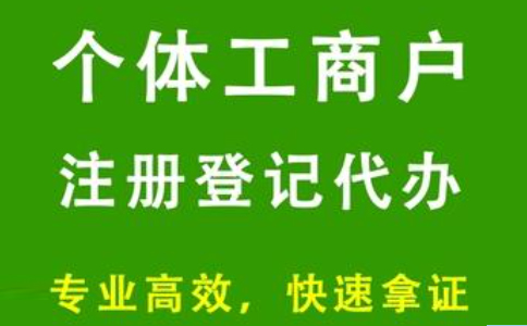河南個(gè)體營(yíng)業(yè)執(zhí)照怎么補(bǔ)辦流程及費(fèi)用標(biāo)準(zhǔn)