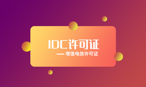 保定idc牌照申請(qǐng)辦理[年檢、變更、續(xù)期、處罰]