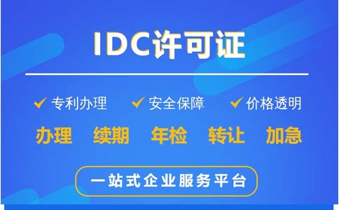 地網(wǎng)idc牌照申請時間、費(fèi)用