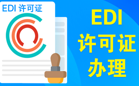 上海edi證審批最快多久，委托小美熊一個月可拿證