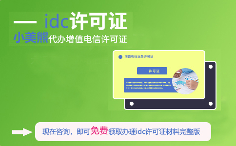 大連開發(fā)區(qū)idc許可證在哪辦理（自己建設(shè)idc需要什么條件）