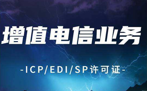 電信增值服務許可證辦理辦事指南2023
