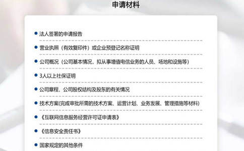 電信增值服務許可證辦理材料