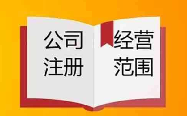 注冊(cè)咨詢(xún)公司經(jīng)營(yíng)范圍有哪些（咨詢(xún)公司怎么注冊(cè)）
