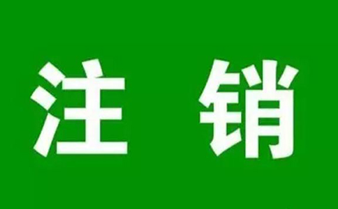 個(gè)體工商戶怎樣注銷營(yíng)業(yè)執(zhí)照？（2023年最新注銷流程）