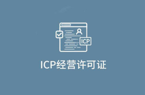 icp許可證和icp備案區(qū)別，千萬不要無證經(jīng)營