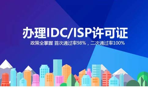 isp執(zhí)照與idc執(zhí)照區(qū)別？IDC許可證和ISP許可證應(yīng)該辦理哪個(gè)？