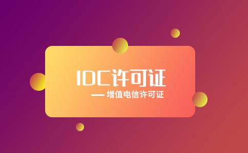 云服務(wù)提供商需要什么許可證資質(zhì)?有哪些要求？