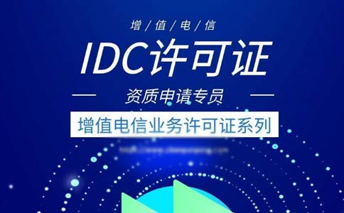 idc許可證辦理的條件有哪些？申請全網(wǎng)idc經(jīng)營許可證條件