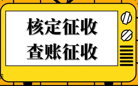 《公平競爭審查條例》下，核定征收還能不能繼續(xù)享受？